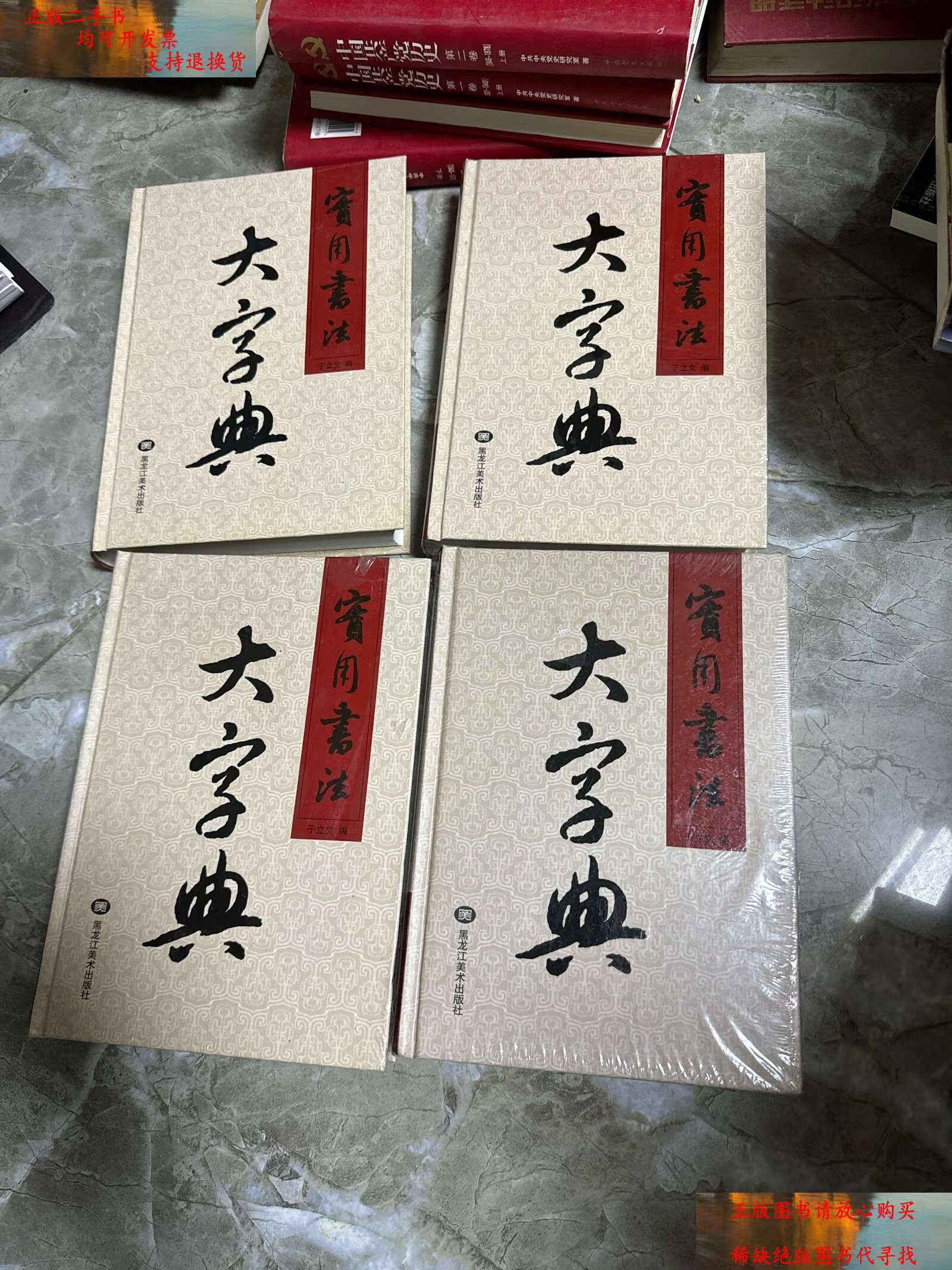 【二手书9成新】实用书法大字典(全四册) /于立文 黑龙江美术