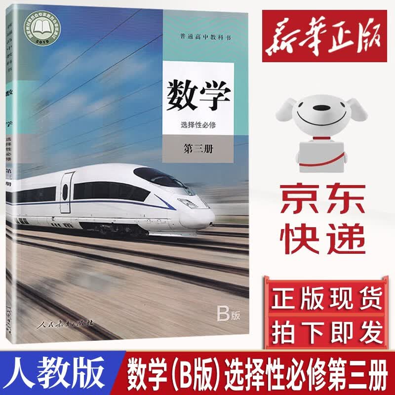 【新华书店直销】正版2023适用人教版高中数学B版必修一二三四册+选择性必修一二三课本教材教科书共7本人民教育出版社数学b版必修123 数学B版 选择性必修三 B版数学