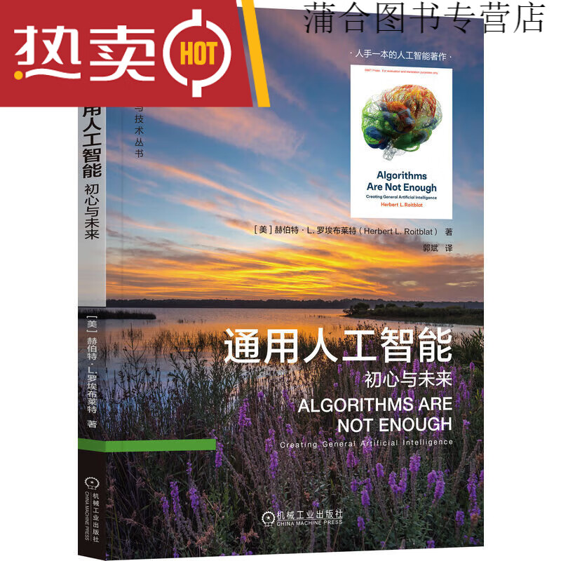 全新正版 通用人工智能：初心与未来 初心与未来
