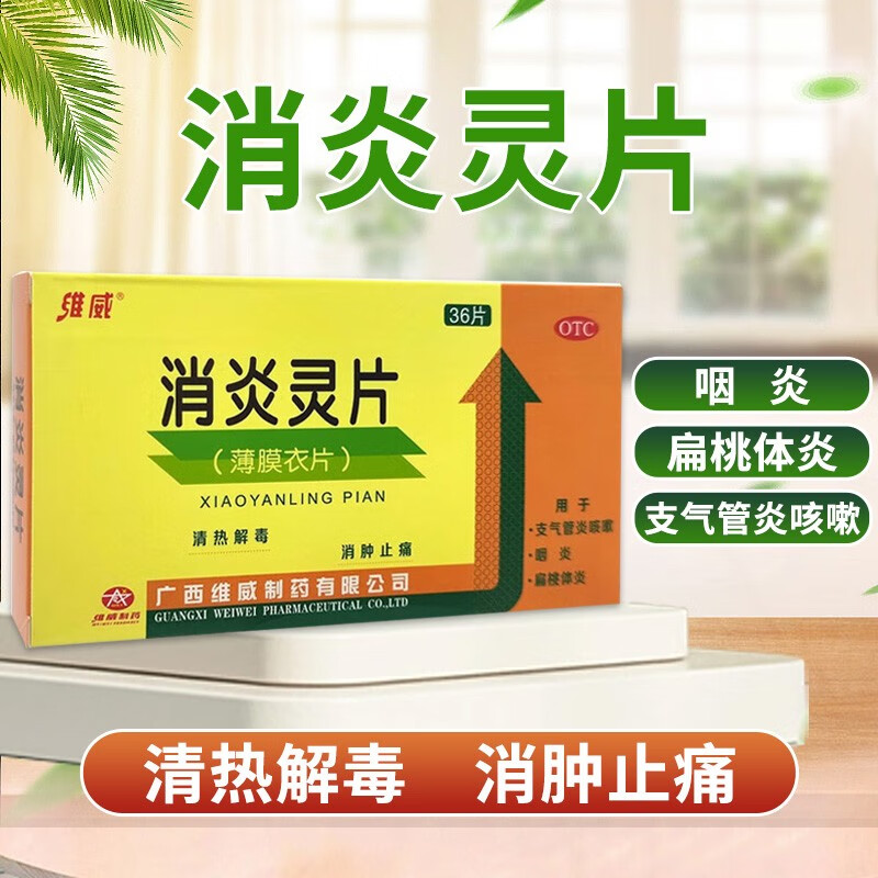 维威 消炎灵片 0.32g*36片 wj 1盒装