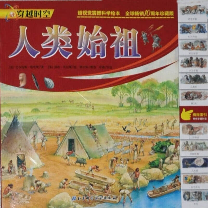 【正版现货】穿越时空 人类始祖