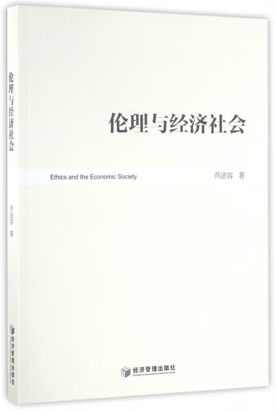 伦理与经济社会