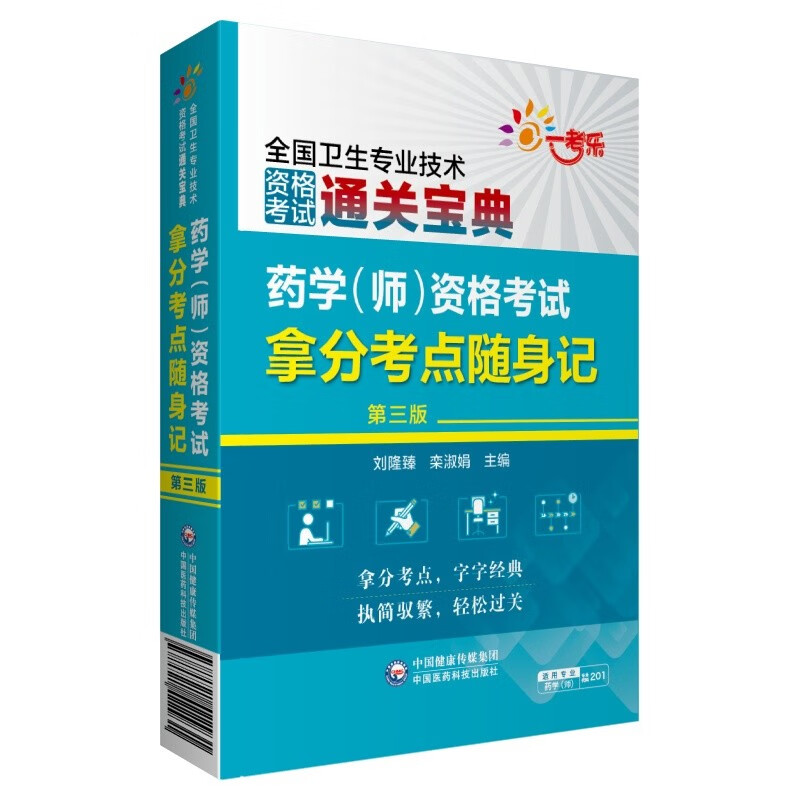 药学（师）资格考试拿分考点随身记（第三版）（2022全国卫生专业技术资格考试用书）