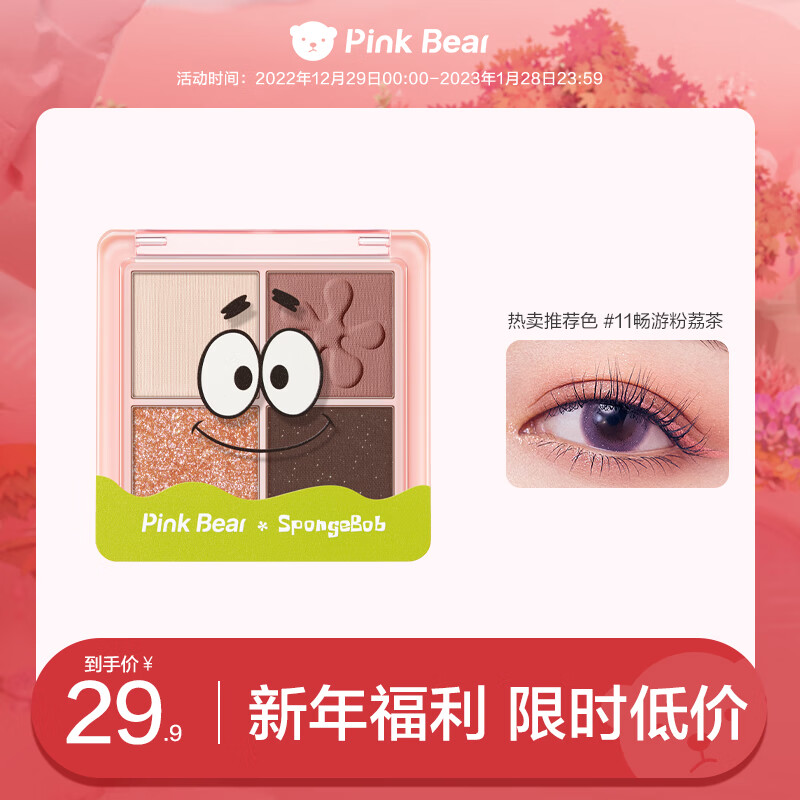 Pink Bear全新海绵宝宝联名四色眼影盘粉质细腻易上色不飞粉 11畅游粉荔茶