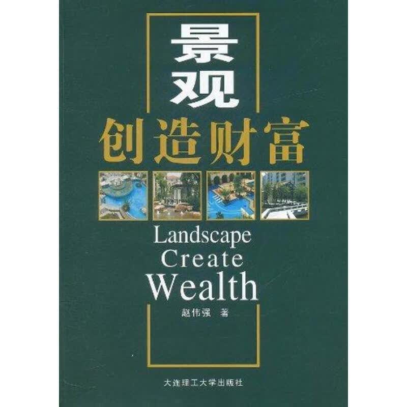 景观创造财富