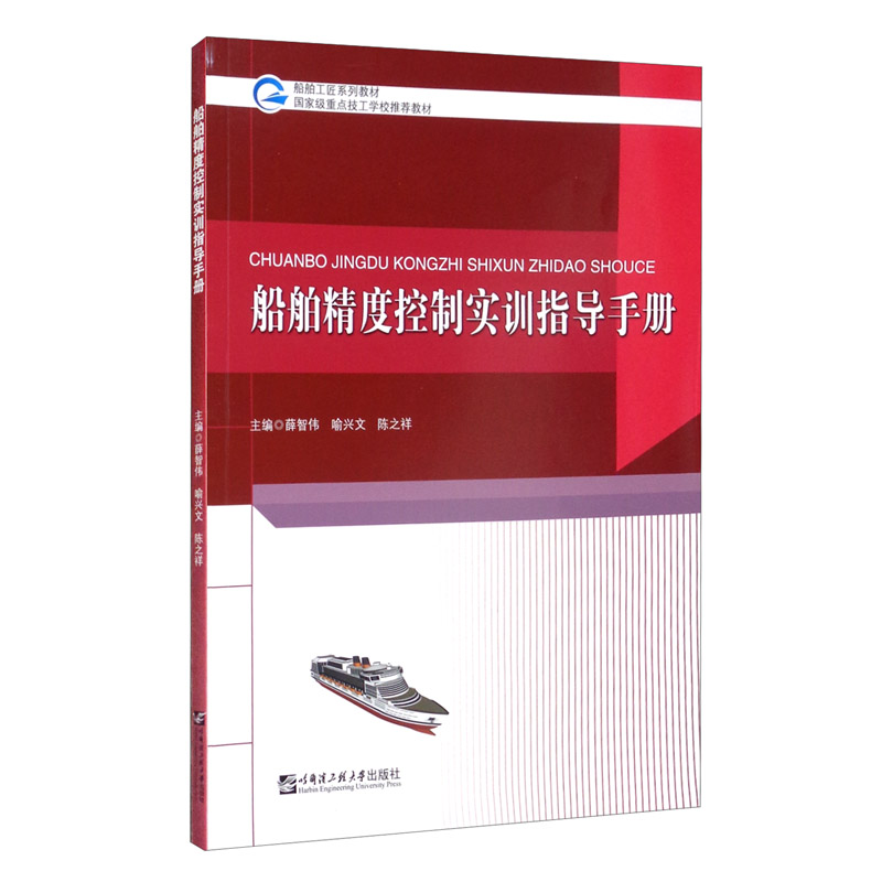 船舶精度控制实训指导手册怎么看?