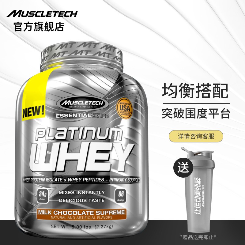 【肌肉科技旗舰店】MUSCLETECH增肌粉健身蛋白增重粉 白金5磅乳清蛋白粉