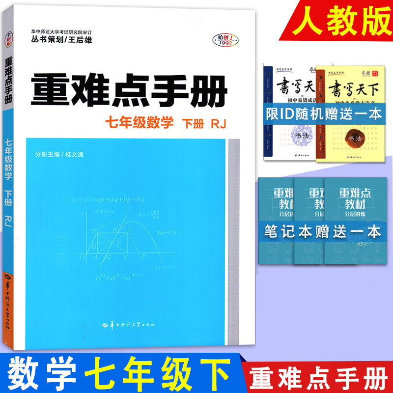 正版包邮 重难点手册 初中数学七7年级下册 人教版rj 初一数学 随书附