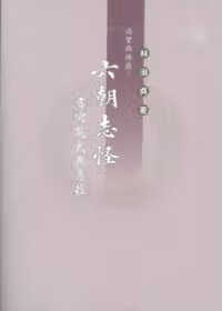 预售 林淑贞尚实与务虚：六朝志怪书写范式与意蕴里仁书局