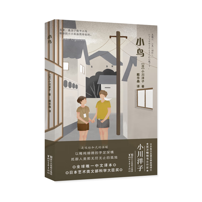 全新现货 小鸟 9787533950392  小川洋子 浙江文艺出版社 小说 长篇