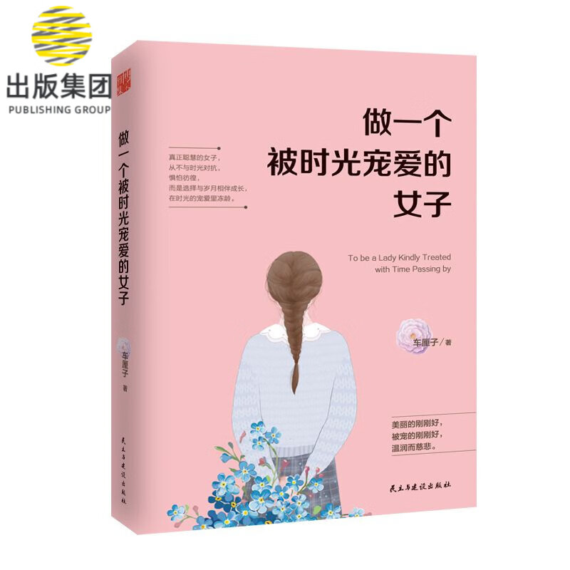 做一个被时光宠爱的女子