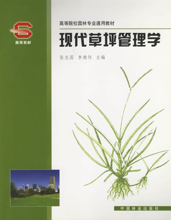 现代草坪管理学