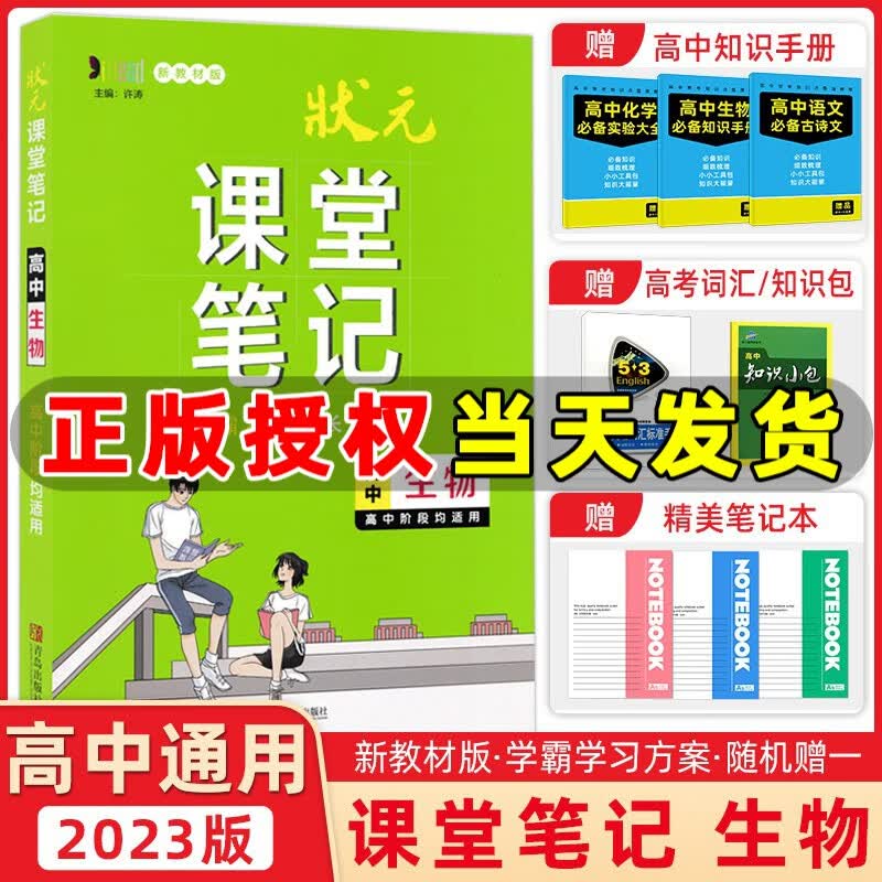 【新教材版】2023版状元课堂笔记高中语文数学英语物理化学生物政治历史地理高中学霸笔记高一高二高三总复习 状元课堂笔记 高中生物