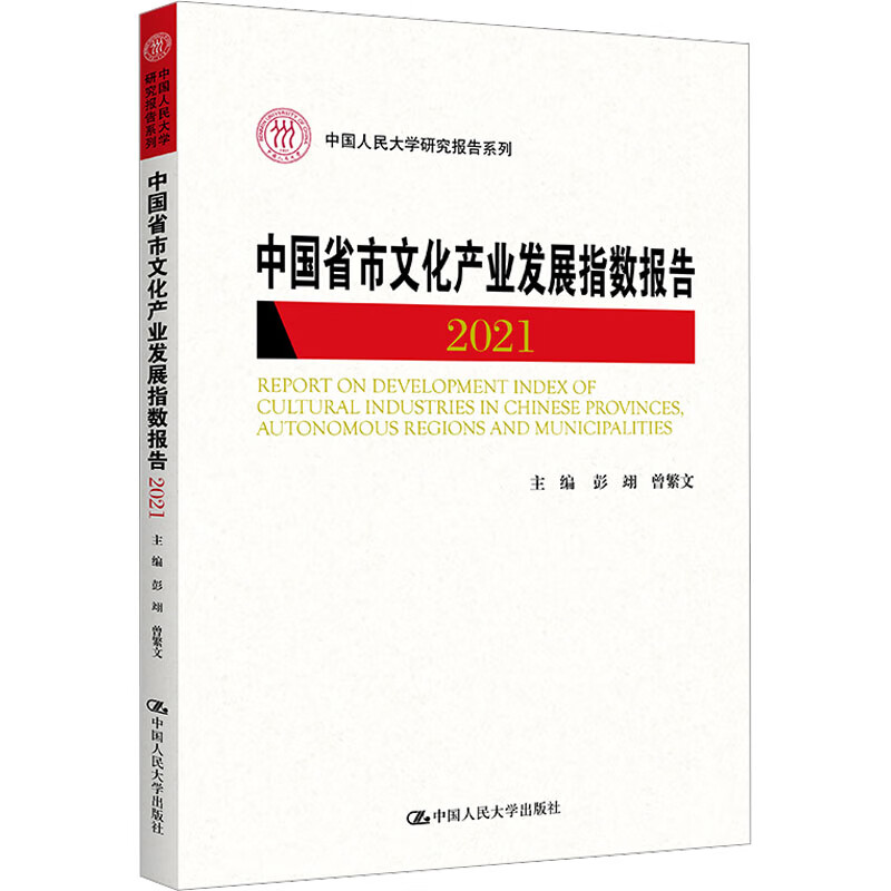 中国省市文化产业发展指数报告 2021 图书