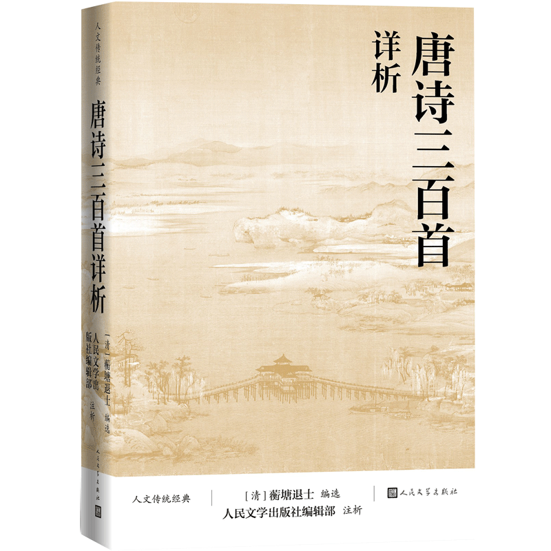 唐诗三百首详析 （人文传统经典）京东自营