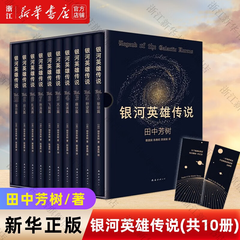 银河英雄传说全套共10册 田中芳树著 日
