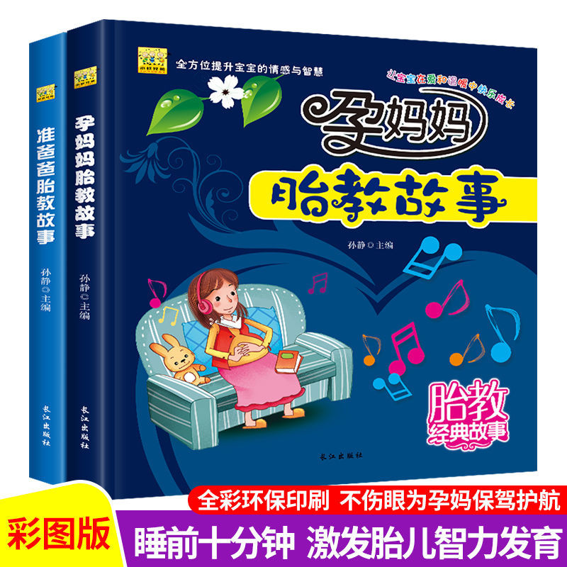 孕妈妈准爸爸睡前胎教故事书籍怀孕书籍孕期孕妇宝宝胎教音乐 孕妈妈+准爸爸 共2册