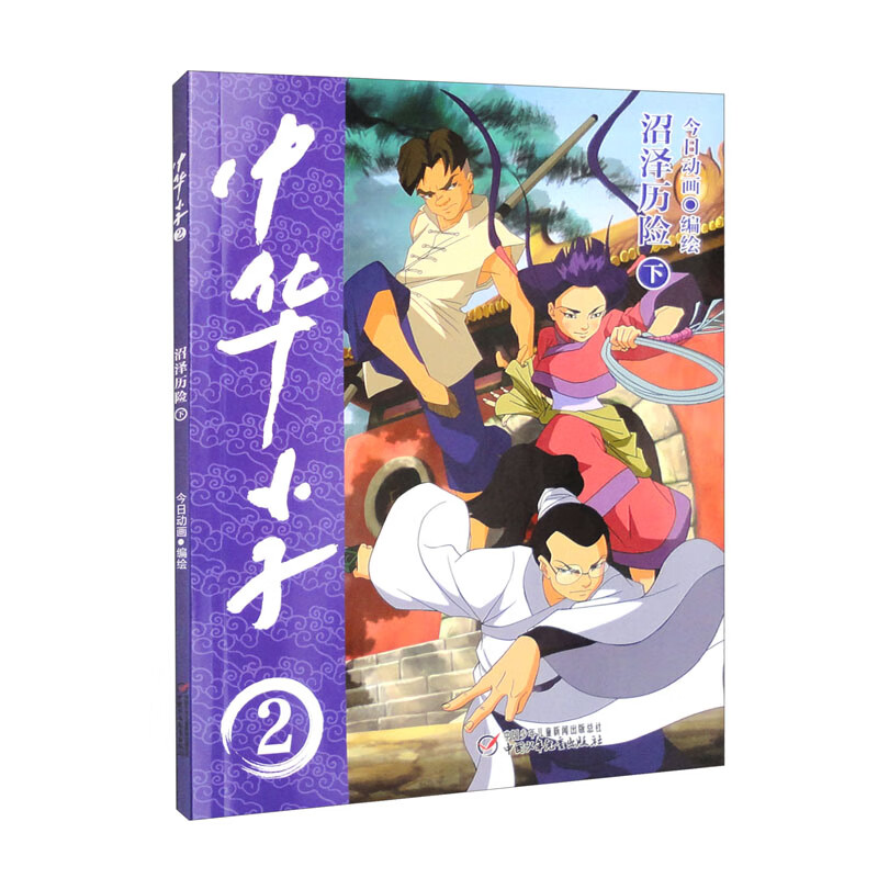 中华小子·沼泽历险（下）