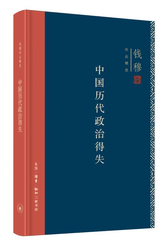【新华书店】钱穆作品系列：中国历代政治得失（精装）