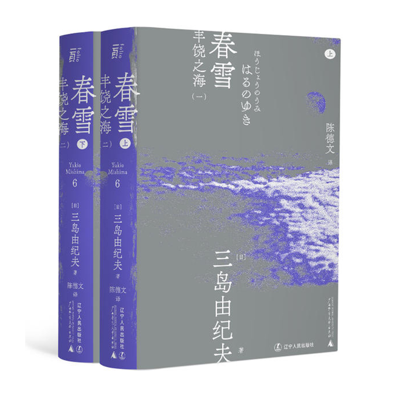 三岛（6）：春雪：丰饶之海（一）（上下） 辽宁人民出版社 [日]三岛由纪夫 新华书店正版图书