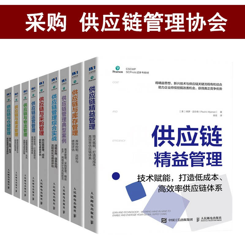 采购与供应链管理丛书系列 供应链管理协会著：供应链精益管理/供应链管理宝典案例/综合实战/供应链与采购管理/库存管理/物流管理/仓储管理/需求管理/运营管理 采购与供应链管理套装 全9册