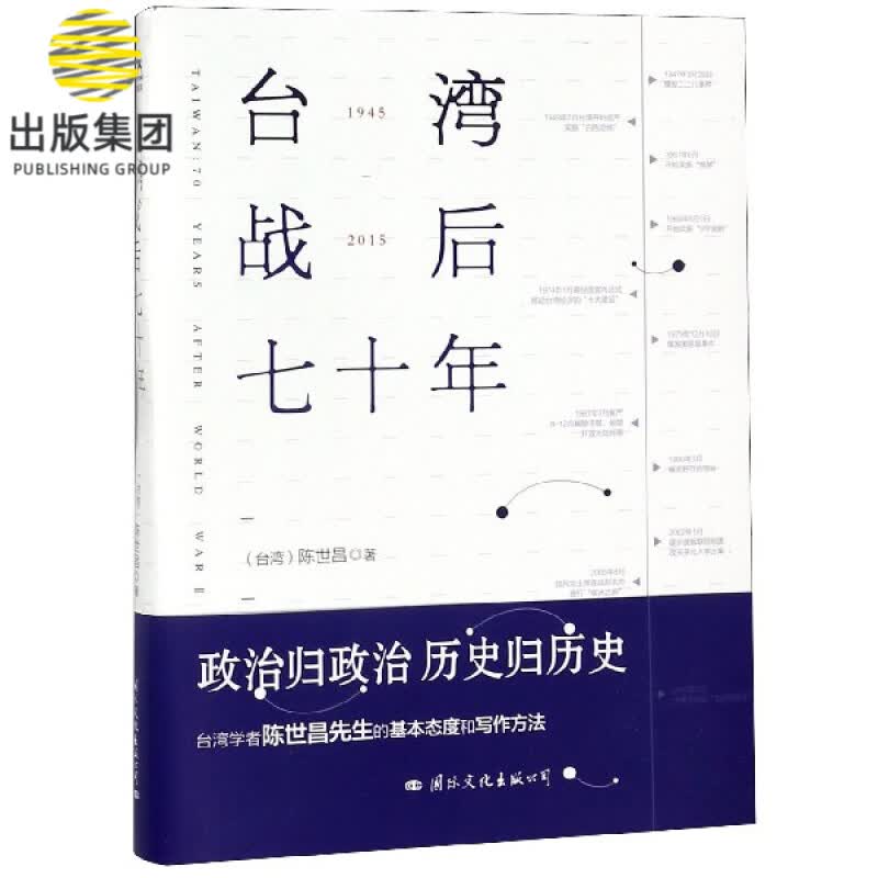 台湾战后七十年 政治归政治历史归历史本书像一本老相册收藏了 珍贵的历史瞬间带领我们