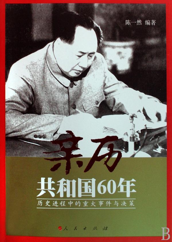和国60年:历程中的重大事件与决策历史历史事件中国～ 图书