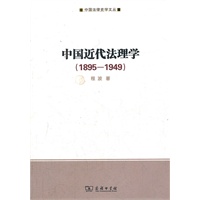 中国近代法理学(1895-1949)