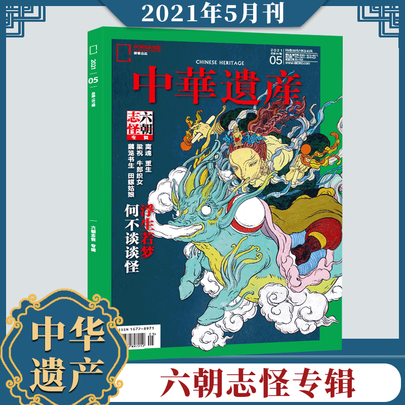 中华遗产杂志2023年8月 南宋帝都 2021年 2022年（自选期数）三星堆 中国建筑 十二生肖 国宝山西 中国国家地理出品 中华遗产 2021年5月 六朝志怪