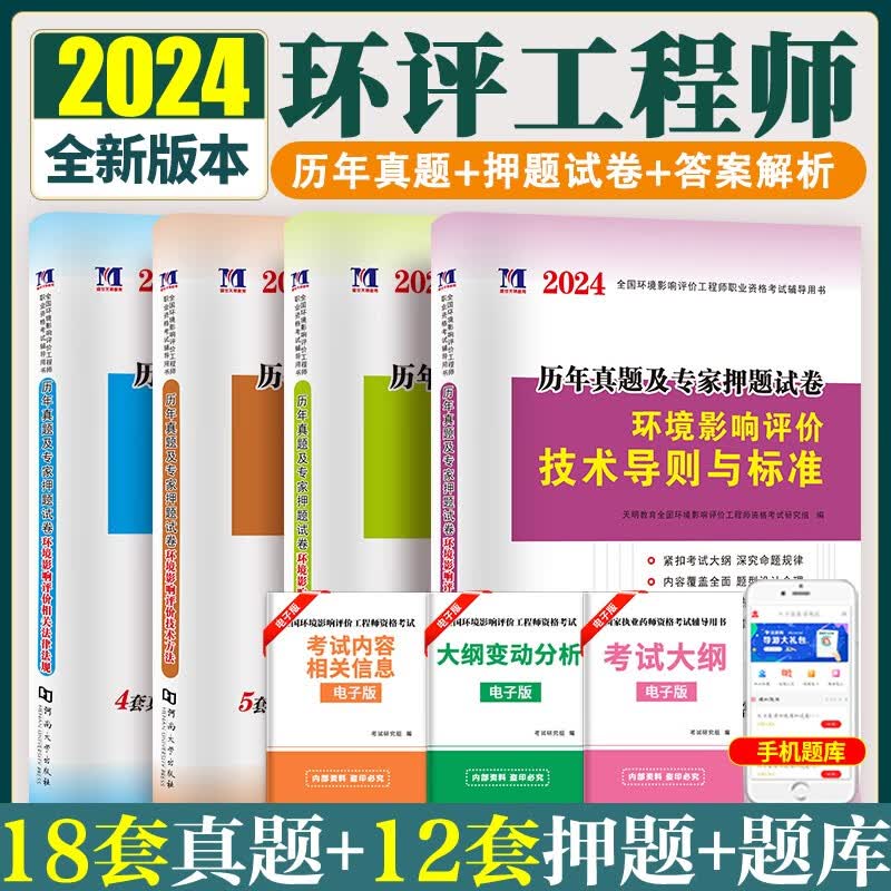 2024全国环境影响评价工程师环评工程师考试历年真题及专家押题试卷 4本