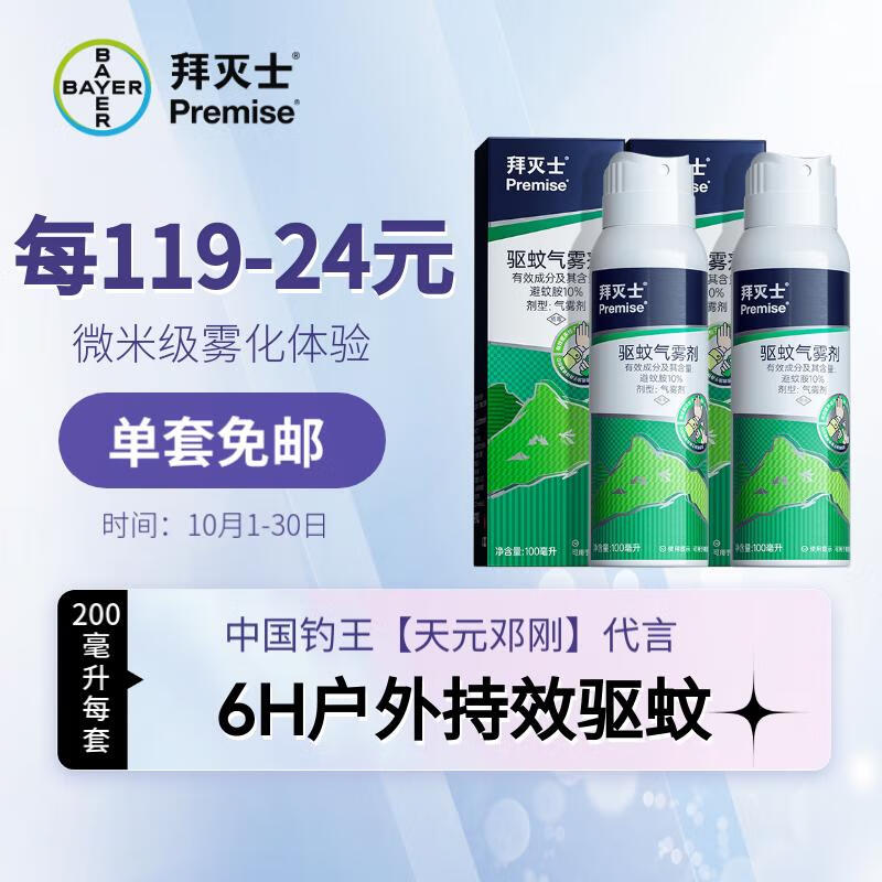 拜灭士户外驱蚊随身喷雾成人露营便携防蚊气雾剂驱蚊液防叮咬100ml*2怎么看?