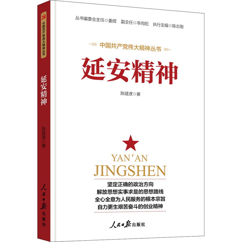 延安精神 人民日报出版社 陈建波 著
