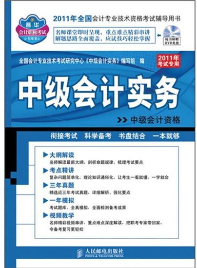 【特】中级会计实务:中级会计资格(2011年考试专用) 全国会计专业技术|224487