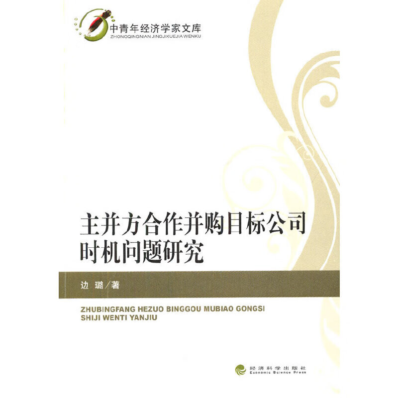 【正版现货】主并方合作并购目标公司时机问题研究