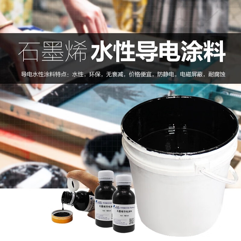 阙磐纳米石墨烯导电漆 高导电涂料1000ml黑色 石墨烯复合水性导电涂料