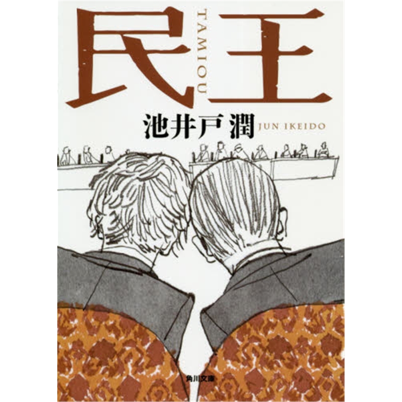 民王