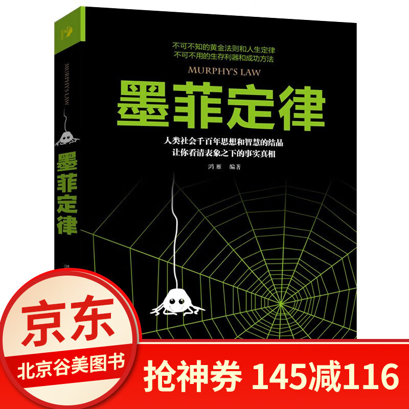 墨菲定律 正版羊皮卷人性的弱点卡耐基读心术九型人格人际关系心理学励志图书 剔除