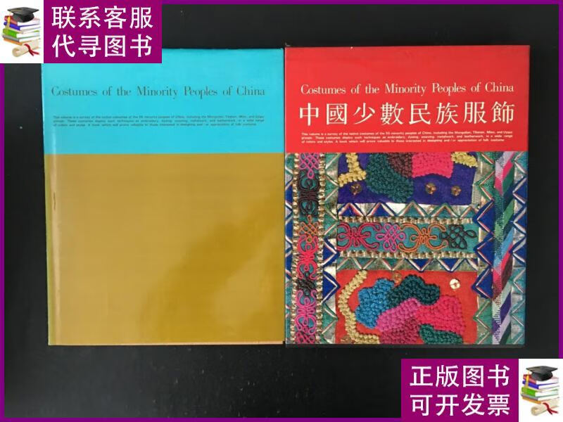 中国少数民族服饰 带函套 中国人民美术出版社二手书