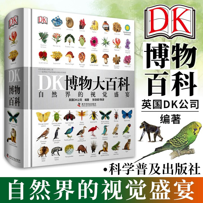 【DK大百科当天发货】DK博物大百科：自然界的视觉盛宴 全套中文版 儿童生物万物大百科