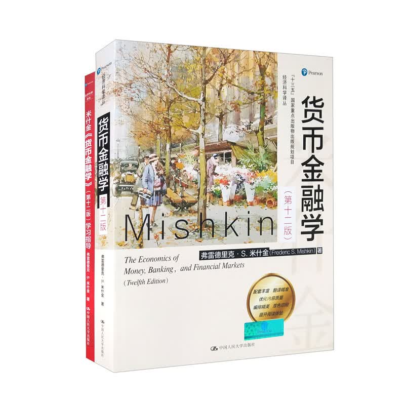 货币金融学（第十二版 套装共2本）