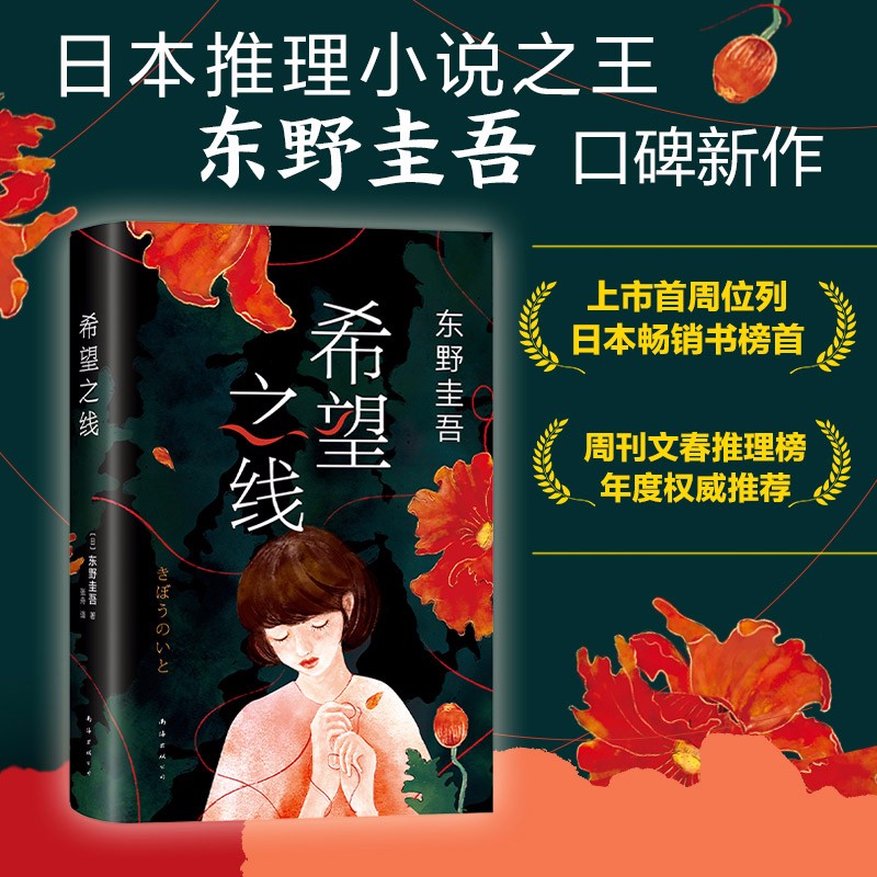 【赠书签】希望之线 东野圭吾2021重磅新书正版 继解忧杂货店恶意新参者沉默的巡游白夜