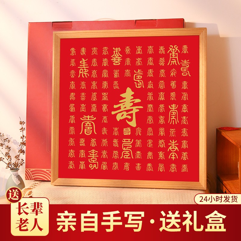 开亿装饰画老人礼品送长辈祝寿生日礼物diy百寿图手工制作爸爸妈妈