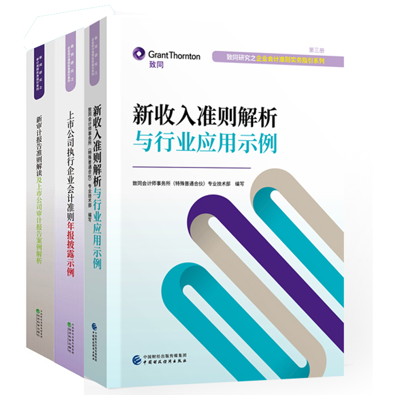新收入准则解析与行业应用示例 新审计报告准则解读上市公司审计报告案例解析执行企业会计准则年报披露示例