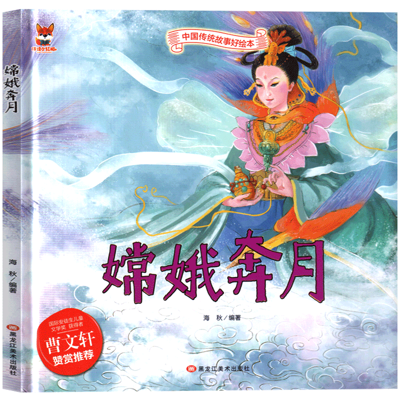 嫦娥奔月绘本一年级二年级故事书立体书小学生阅读书籍精装硬壳立体书