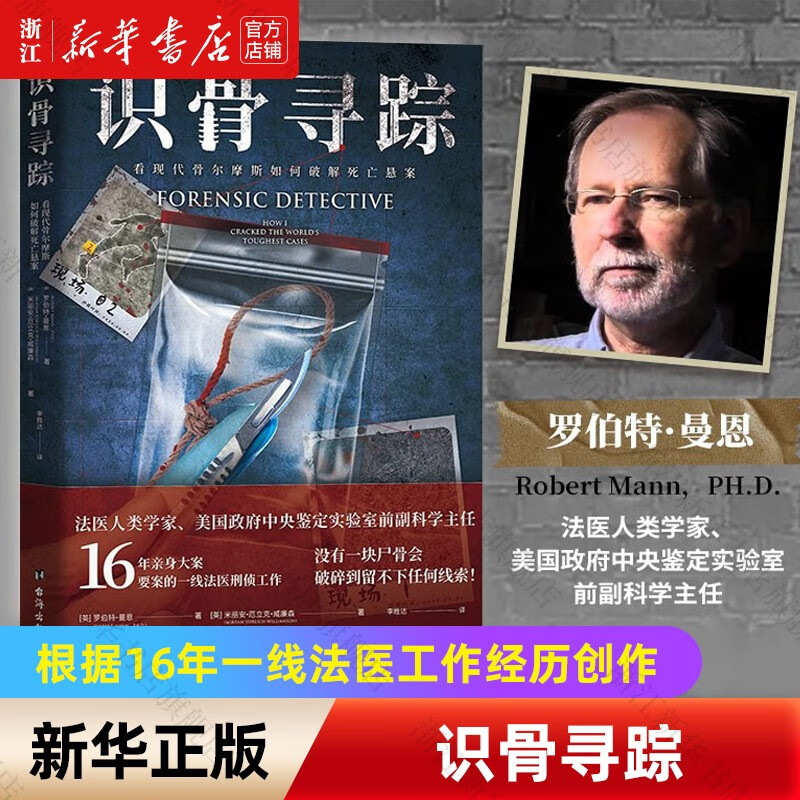 识骨寻踪罗伯特·曼恩