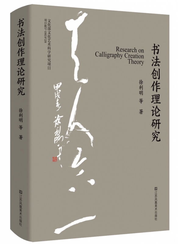 书法创作理论研究