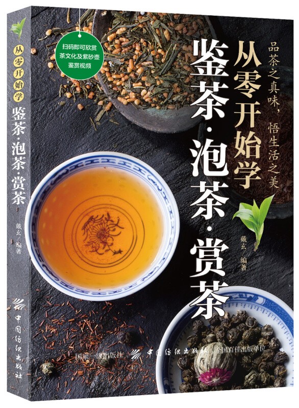 【茶酒饮品多书系可选】从零开始学鉴茶泡茶赏茶葡萄酒金酒威士忌朗姆酒鸡尾酒咖啡下午茶 【茶】从零开始学鉴茶·泡茶·赏茶