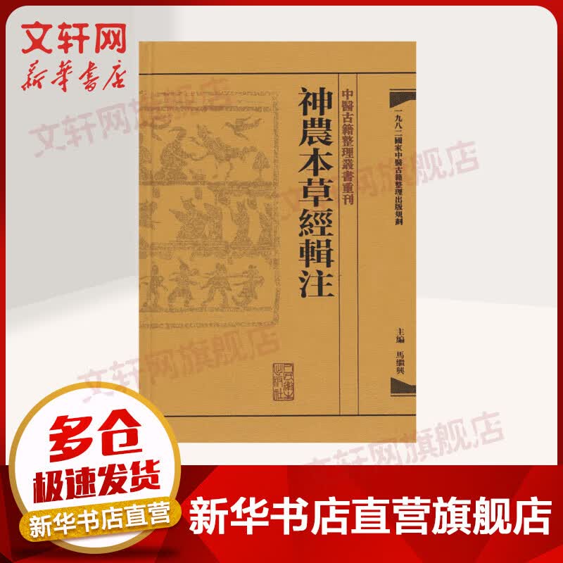 中醫古籍整理叢書重刊·神农本草经辑注