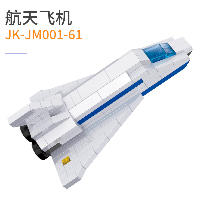 积客微型颗粒拼装积木儿童玩具 航天飞机积木 JK-JM001-61