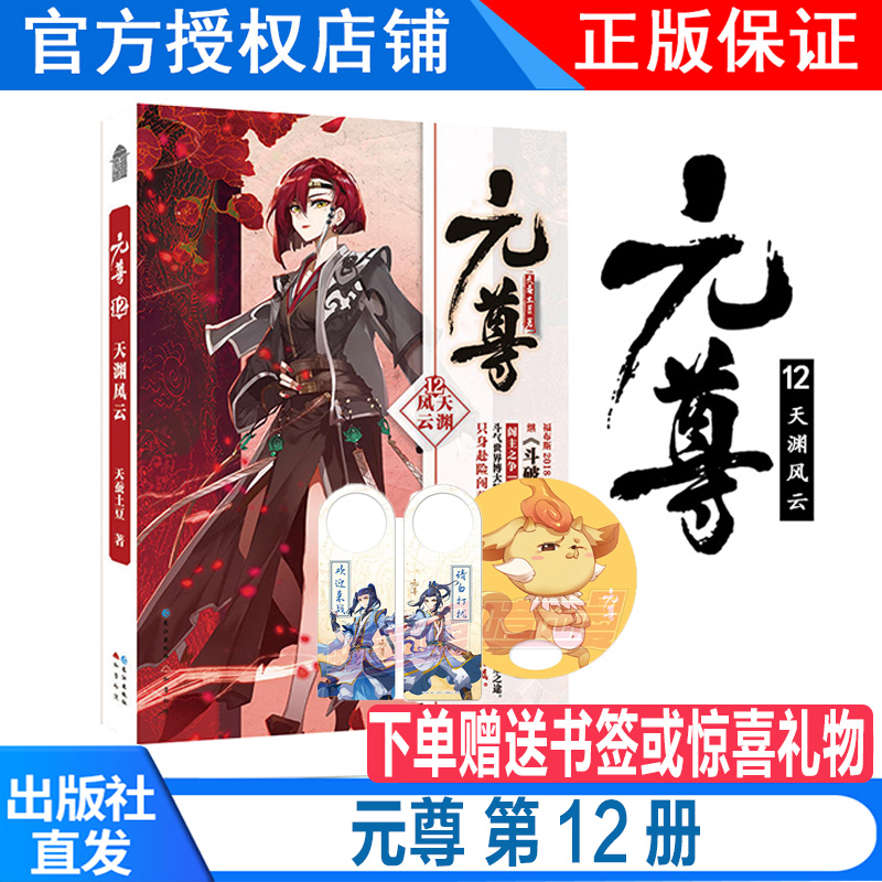 正版现货元尊12册元尊第十二册天渊风云小说天蚕土豆著玄幻小说